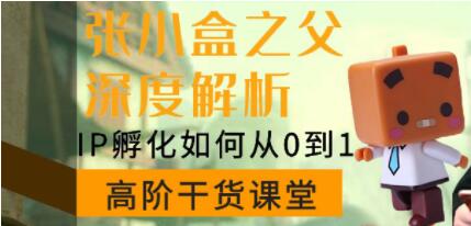 陈格雷《张小盒之父深度讲解，IP孵化如何从0到1》如何孵化超级IP插图