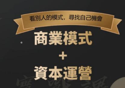 郑翔洲《商业模式+资本运营》看别人的模式寻找自己机会插图