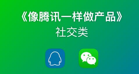 《像藤讯一样做社交产品》腾讯产品经理历时3月倾情打造插图