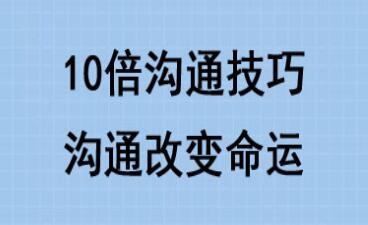 10倍有效沟通技巧培训课程讲座，沟通改变命运插图