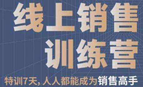 《线上销售训练营》培训视频，7天人人都能成为销售高手插图