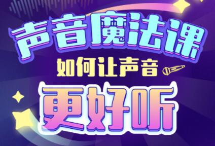 胖雪人的《声音魔法课》如何让声音更好听插图