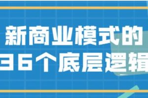 《新商业模式》的36个底层逻辑