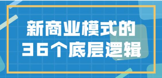 《新商业模式》的36个底层逻辑插图