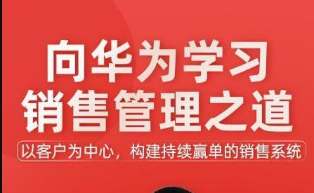 《向华为学习销售管理之道》以客户为中心，构建持续赢单的销售系统插图