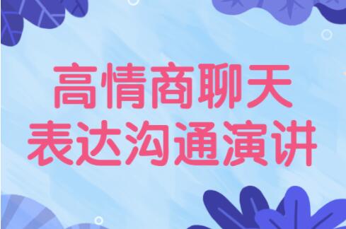 高情商聊天《表达沟通技巧》让你说话更好听插图