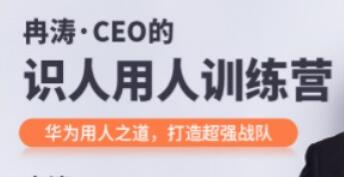 冉涛《CEO的识人用人训练营》华为用人之道，打造超强战队插图