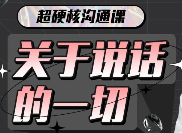 超硬核沟通课《关于说话的一切》全方位点亮“说话”技能插图