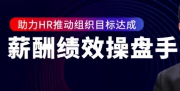 陈昌锦《薪酬绩效操盘手》助力HR推动组织目标达成插图