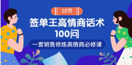 销冠神课《签单王高情商话术100问》一套销售修炼高情商必修课！插图