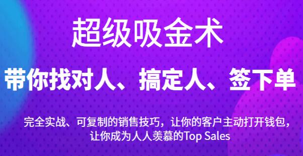 《超级吸金术》带你找对人、搞定人、签下单插图