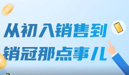 《从初入销售到销冠那点事儿》扩充你的认知边界插图