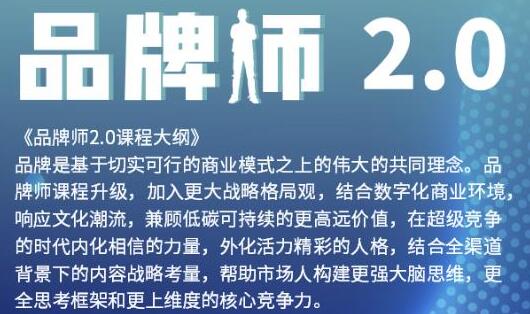 曹成博士《品牌师2.0》全新36节视频课，全体系的品牌构建插图