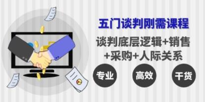 《五门企业谈判刚需课程》谈判底层逻辑+销售+采购+人际关系，一次讲透插图