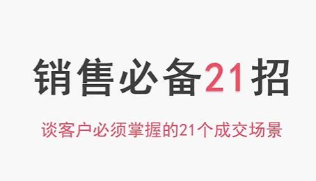 销售技巧《销售必备21招》谈客户必须掌握的21个成交场景插图