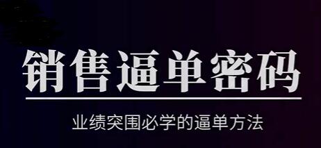 销售技巧《销售逼单密码》业绩突围必学的逼单方法插图