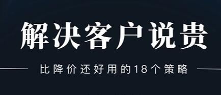 销售技巧《解决客户说贵的问题》比降价还好用的18个销售策略插图