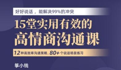 筝小钱《15堂实用有效的高情商沟通术》让你能说会道，跟任何人都聊的来插图