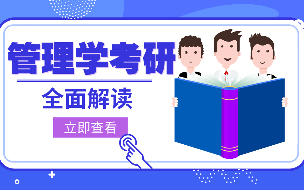 管理类考研最好的专业，管理类考研最好的专业读几年？插图