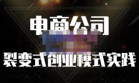 聚草堂《电商公司裂变式创业模式实践》建立适合自己的裂变式创业制度插图