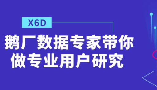 鹅厂数据专家带你做《专业用户研究》插图