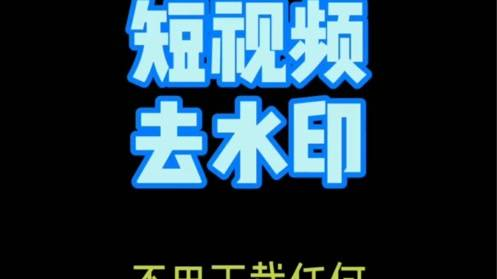 如何把视频中的水印去掉，如何把视频中的水印去掉免费保存下来？插图